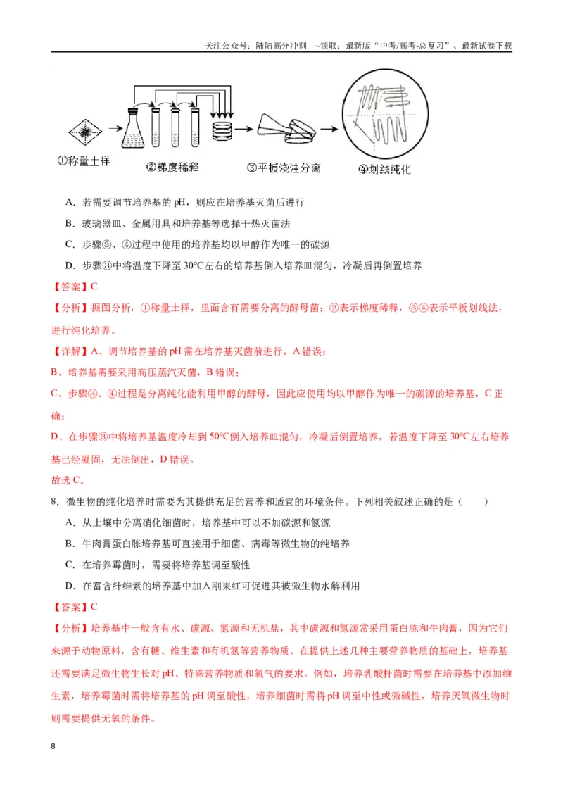 《专题39微生物的培养技术和应用（解析版）_06-生物-高考总复习_一轮复习_2024年_2024年高考生物一轮复习重难点专项突破_资料》第8页预览
