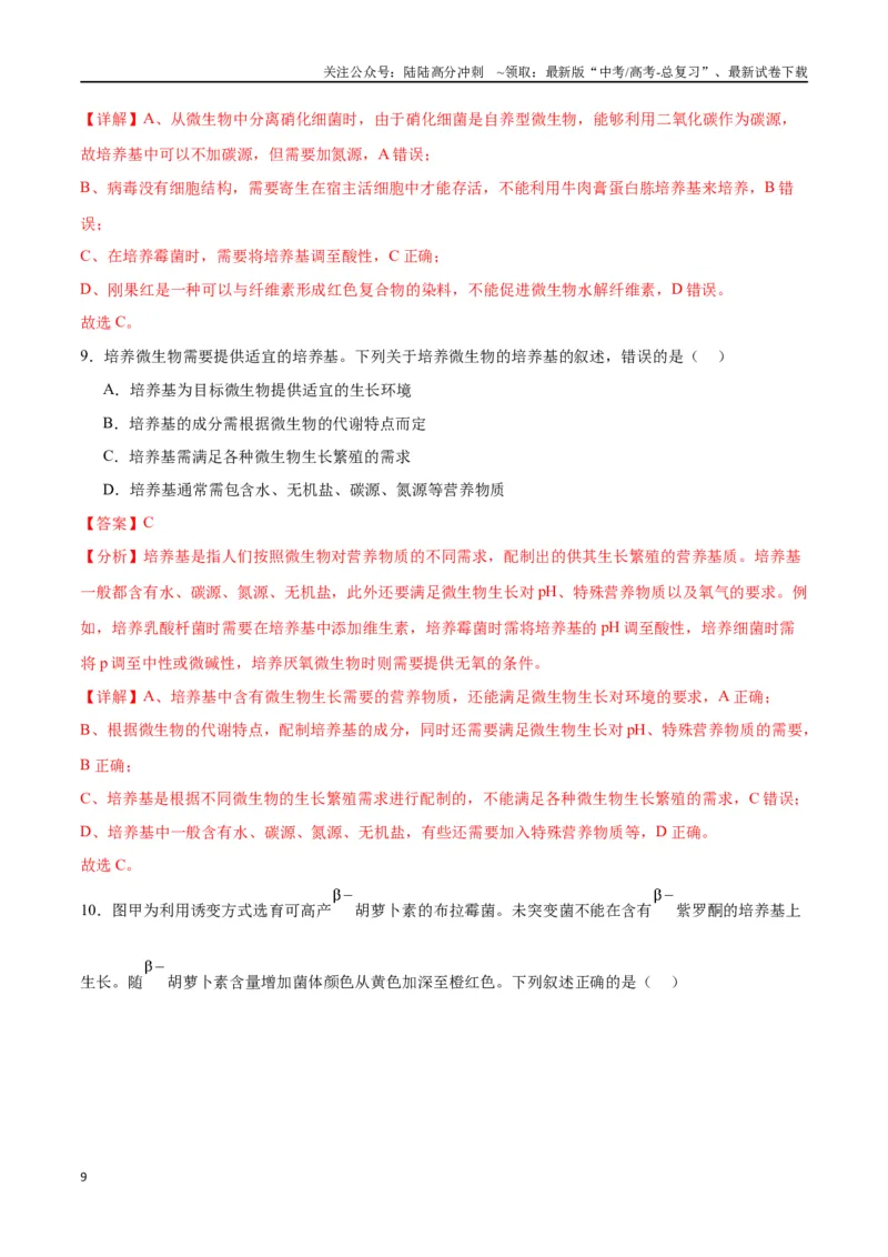 《专题39微生物的培养技术和应用（解析版）_06-生物-高考总复习_一轮复习_2024年_2024年高考生物一轮复习重难点专项突破_资料》第9页预览