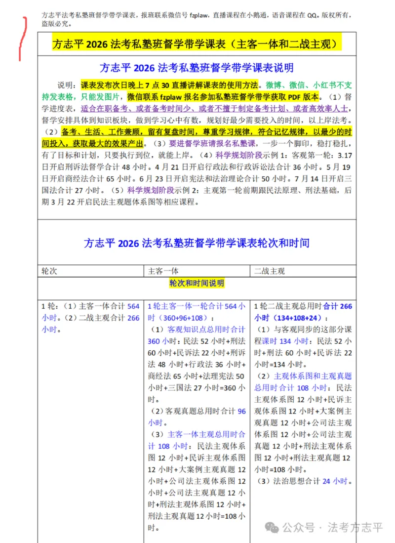 《26法考主客一体和二战主观学习计划表方志平_2026法考客观_名师私塾_26民综方志平客观全程班视频+讲义》第1页预览