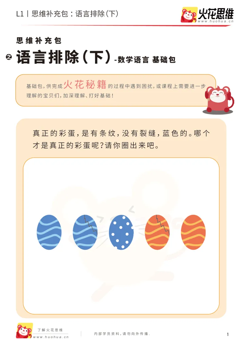 《第18专题_数学语言_语言排除（下）_基础巩固包_202004101353521_（G1450)火花思维幼小衔接及L1-L5_L1完结_火花L1课后习题包》第1页预览