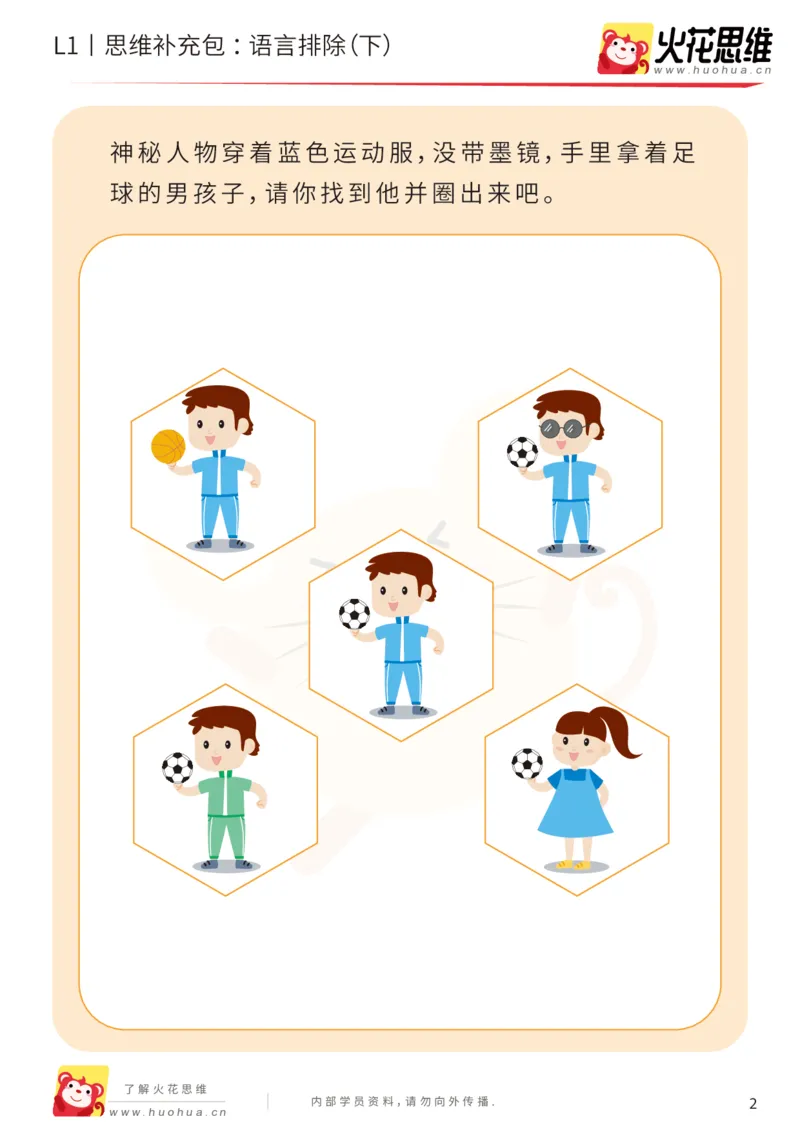 《第18专题_数学语言_语言排除（下）_基础巩固包_202004101353521_（G1450)火花思维幼小衔接及L1-L5_L1完结_火花L1课后习题包》第2页预览