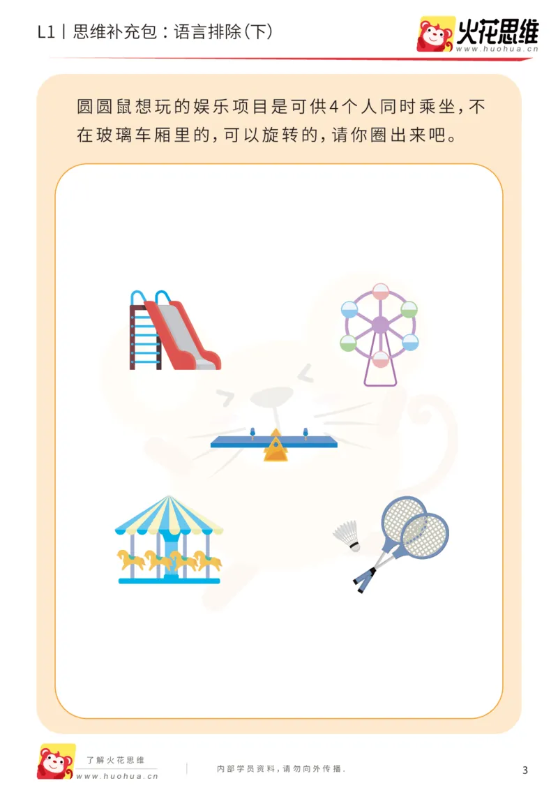 《第18专题_数学语言_语言排除（下）_基础巩固包_202004101353521_（G1450)火花思维幼小衔接及L1-L5_L1完结_火花L1课后习题包》第3页预览