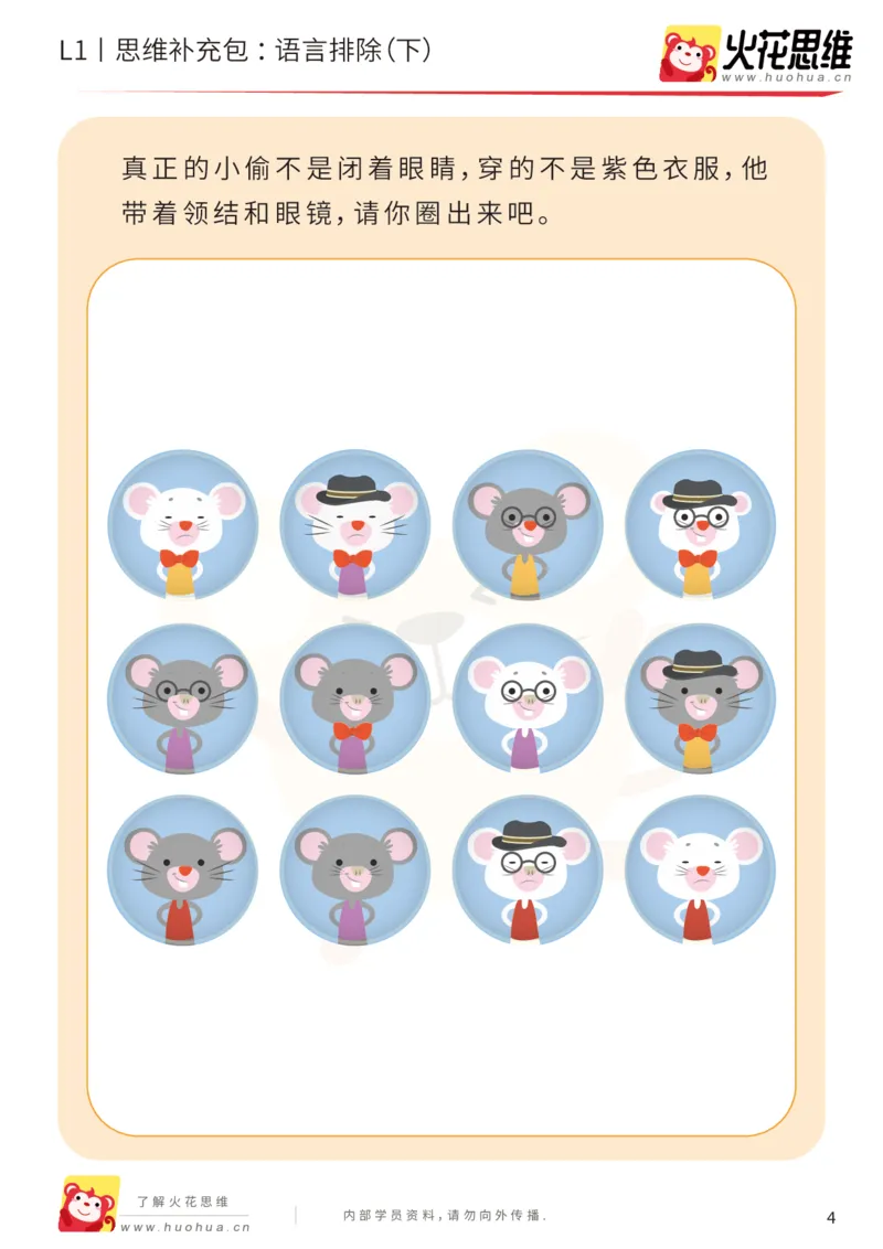 《第18专题_数学语言_语言排除（下）_基础巩固包_202004101353521_（G1450)火花思维幼小衔接及L1-L5_L1完结_火花L1课后习题包》第4页预览