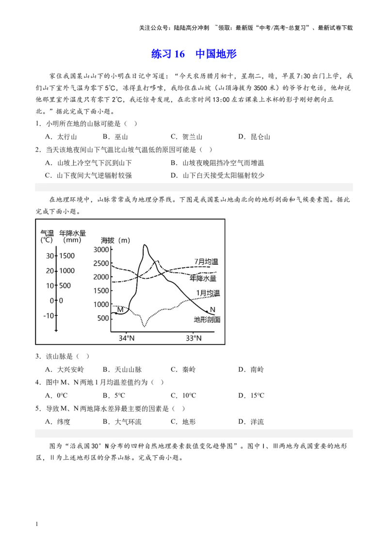《练习16中国地形-（全国通用）（原卷版）_07-地理-高考总复习_专项复习_2024年_2024年高考区域地理总复习世界地理中国地理课件练习题_资料》第1页预览
