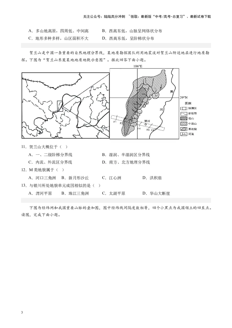 《练习16中国地形-（全国通用）（原卷版）_07-地理-高考总复习_专项复习_2024年_2024年高考区域地理总复习世界地理中国地理课件练习题_资料》第3页预览