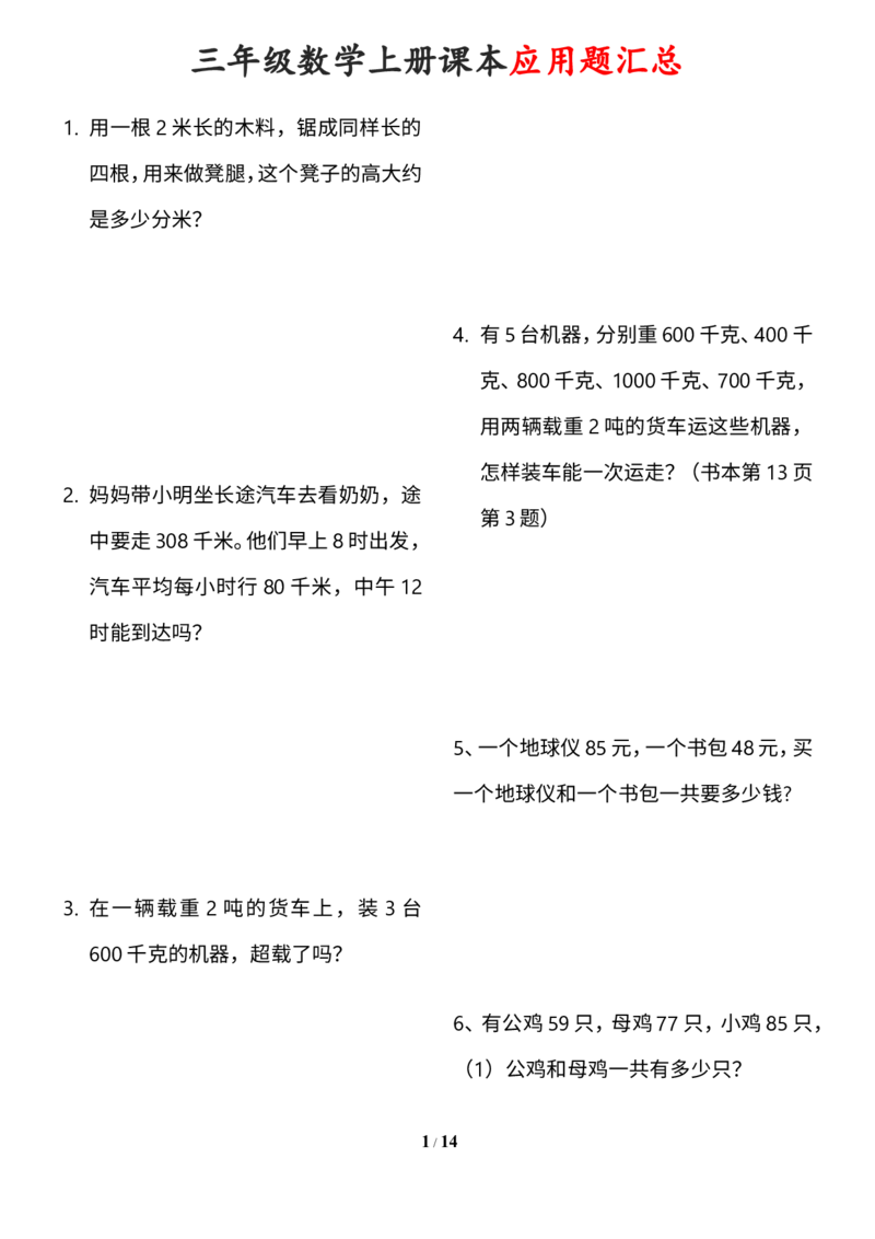 《三年级数学上册课本100道应用题_小学1-6年级全科全套_1-6年级全科上册_三年级_数学_三年级数学（通用版）》第1页预览