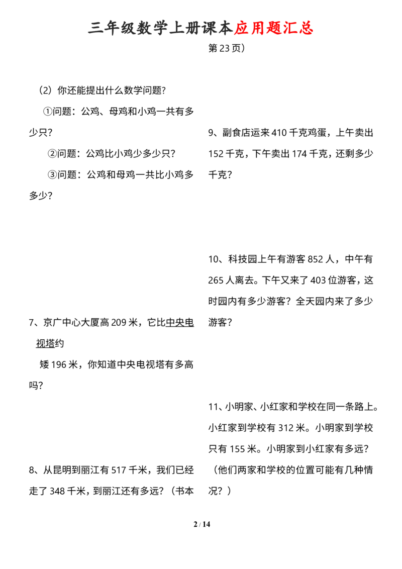 《三年级数学上册课本100道应用题_小学1-6年级全科全套_1-6年级全科上册_三年级_数学_三年级数学（通用版）》第2页预览