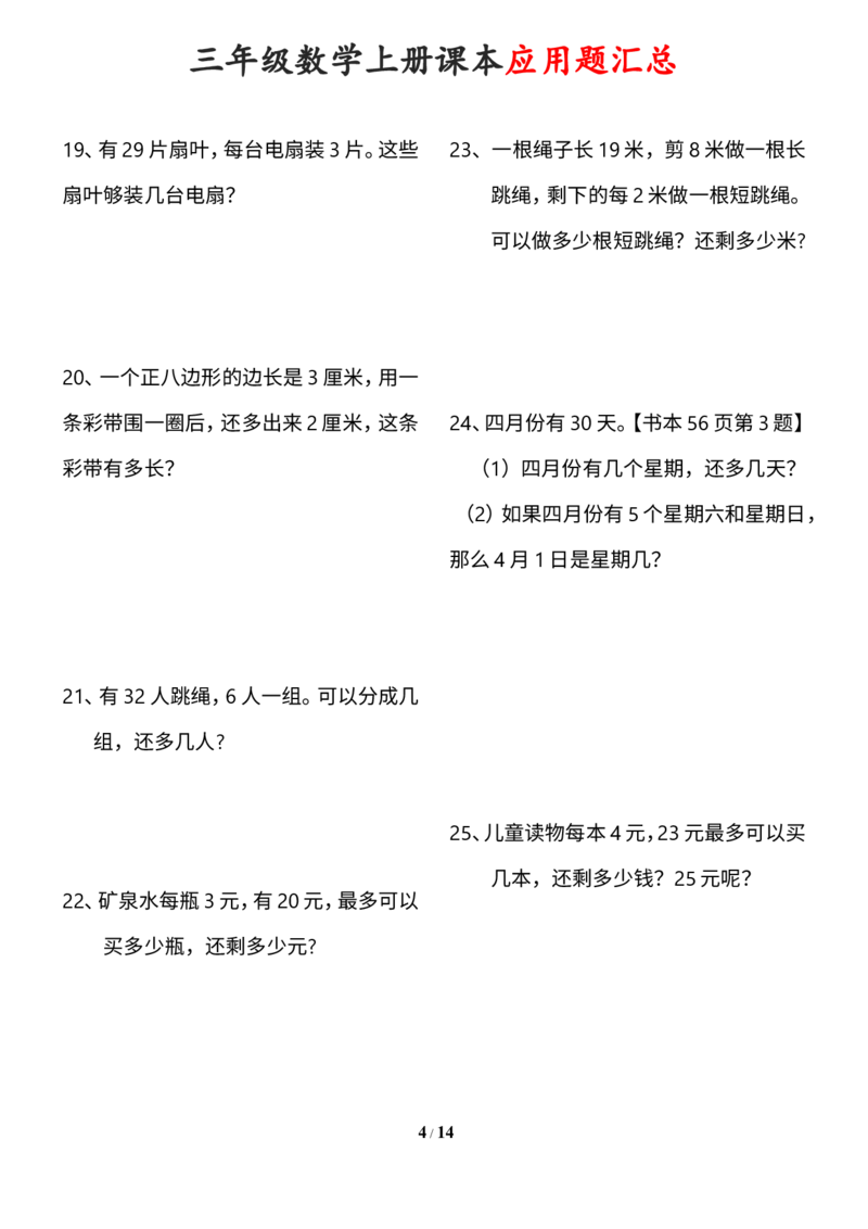《三年级数学上册课本100道应用题_小学1-6年级全科全套_1-6年级全科上册_三年级_数学_三年级数学（通用版）》第4页预览