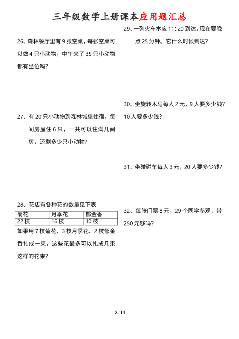 《三年级数学上册课本100道应用题_小学1-6年级全科全套_1-6年级全科上册_三年级_数学_三年级数学（通用版）》第5页预览