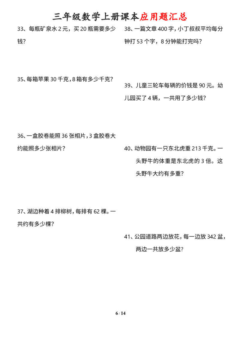《三年级数学上册课本100道应用题_小学1-6年级全科全套_1-6年级全科上册_三年级_数学_三年级数学（通用版）》第6页预览