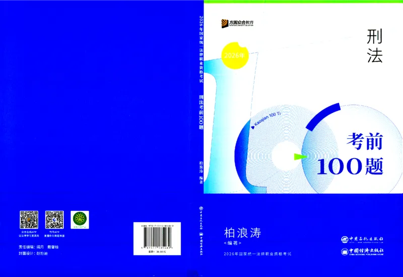 《考前100题-刑法_2026法考客观_众-H_26法考ZH考前100题》第1页预览