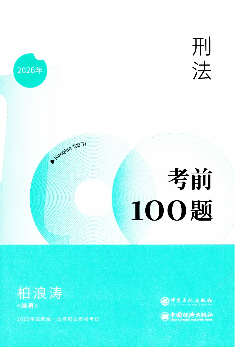 《考前100题-刑法_2026法考客观_众-H_26法考ZH考前100题》第2页预览