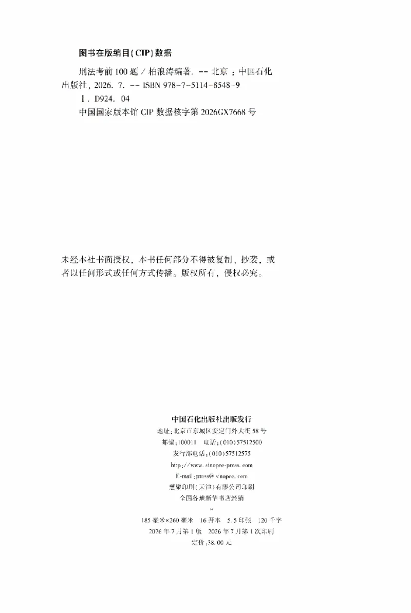《考前100题-刑法_2026法考客观_众-H_26法考ZH考前100题》第3页预览