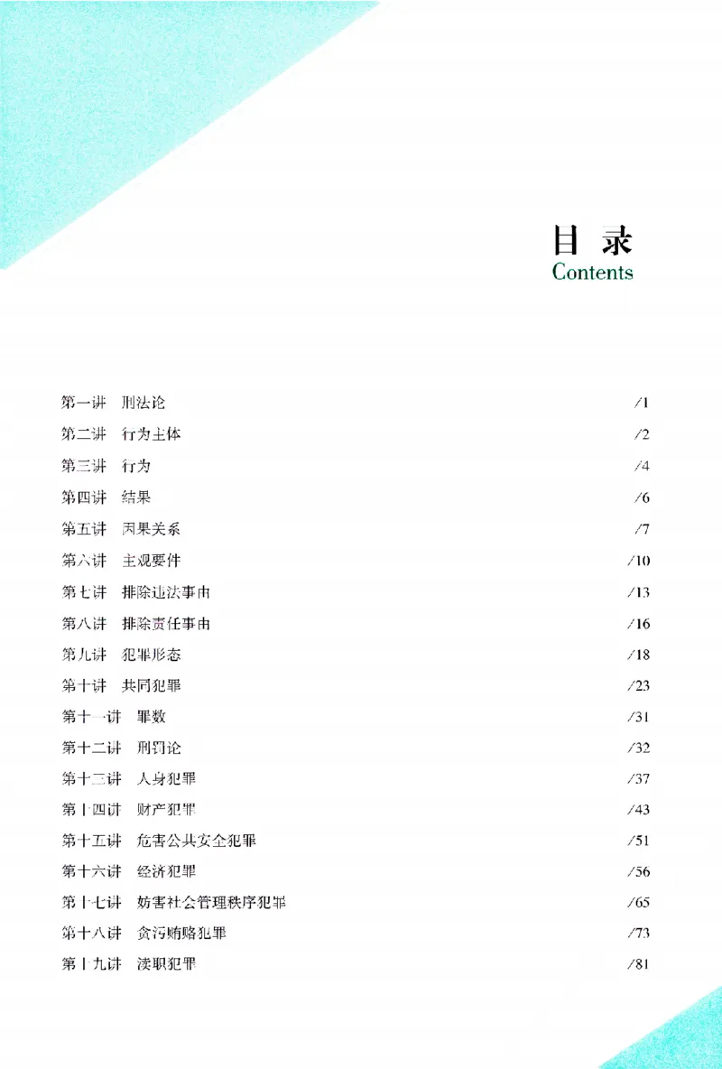 《考前100题-刑法_2026法考客观_众-H_26法考ZH考前100题》第6页预览