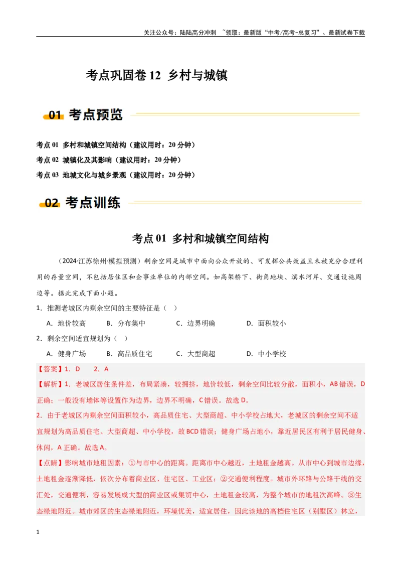 《考点巩固卷12乡村与城镇-（新高考通用）（教师版）_07-地理-高考总复习_一轮复习_2025年_2025年高考地理一轮复习考点复习卷（新高考通用）》第1页预览