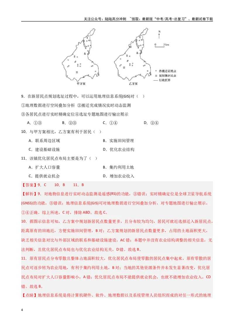 《考点巩固卷12乡村与城镇-（新高考通用）（教师版）_07-地理-高考总复习_一轮复习_2025年_2025年高考地理一轮复习考点复习卷（新高考通用）》第4页预览