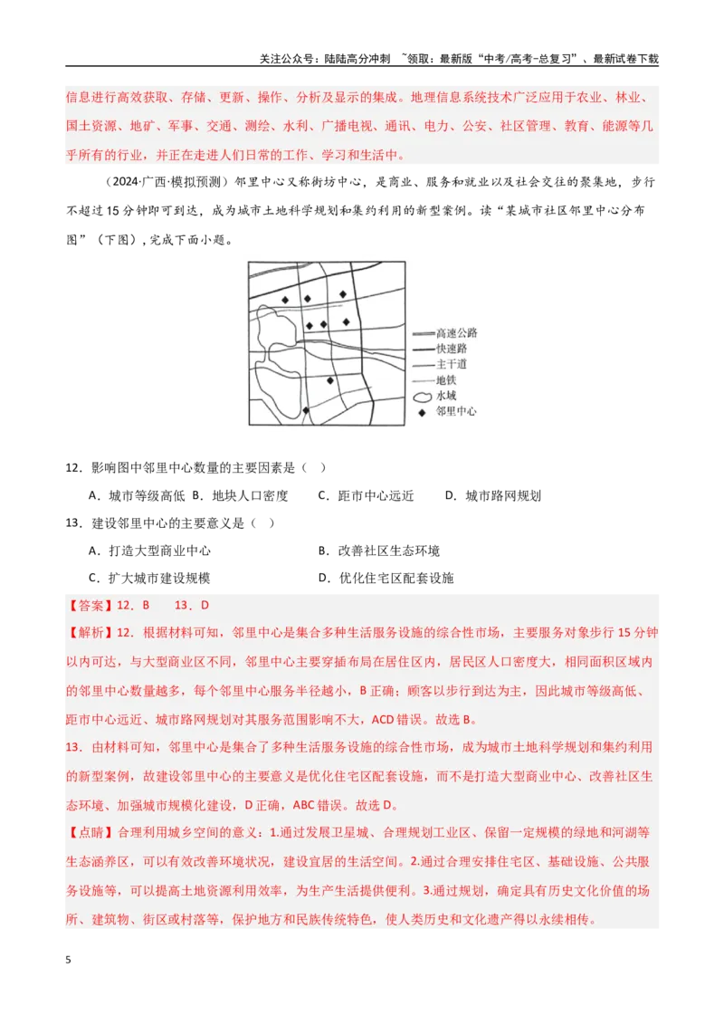 《考点巩固卷12乡村与城镇-（新高考通用）（教师版）_07-地理-高考总复习_一轮复习_2025年_2025年高考地理一轮复习考点复习卷（新高考通用）》第5页预览