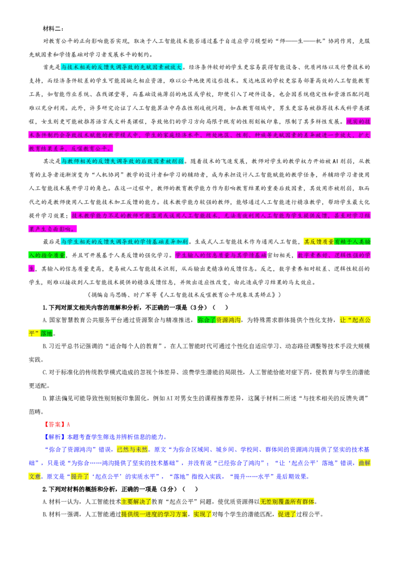 《专题55安徽省“六校联考”高三上期1月素质检测语文试题（教师版）_专项复习_2026年-语文专项复习_192026年高考语文备考：各省市模拟试卷彩色批注解析宝鉴》第2页预览