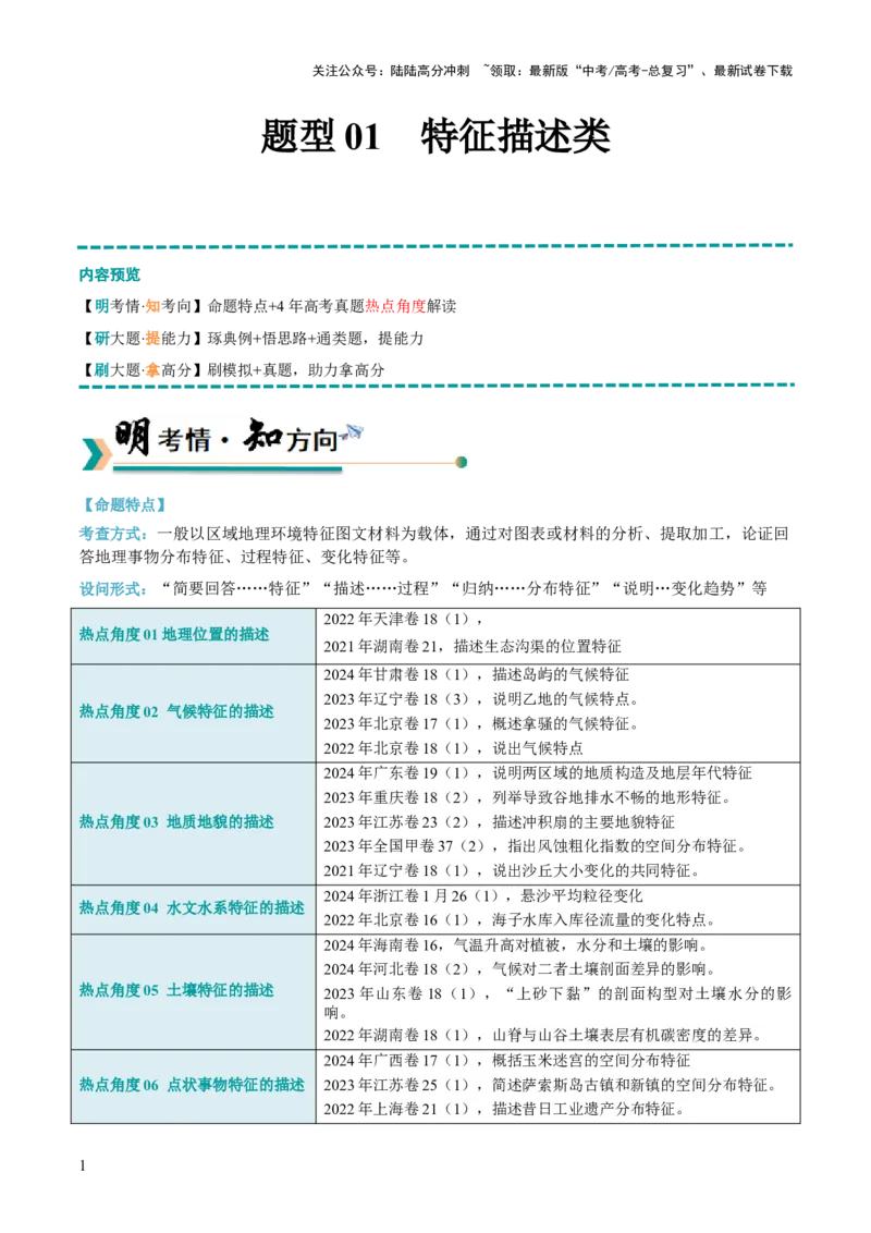 《题型01特征描述类（解析版）_07-地理-高考总复习_三轮冲刺_大题精做冲刺2025年高考地理大题突破+限时集训（新高考通用）》第1页预览