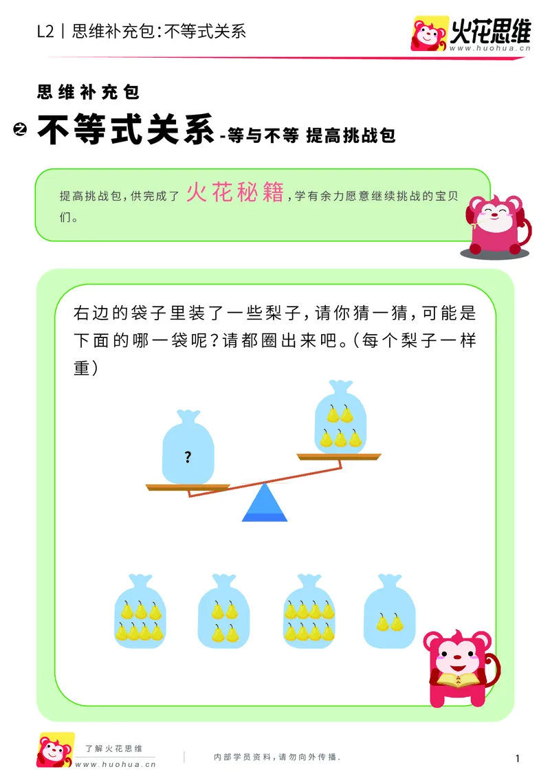 《第8专题_等与不等_不等式关系_提高挑战包_201910241826381_（G1450)火花思维幼小衔接及L1-L5_L2完结_L2完结AI40课_05补充资料_08等与不等》第1页预览