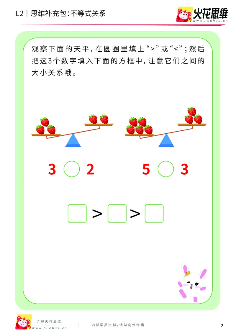 《第8专题_等与不等_不等式关系_提高挑战包_201910241826381_（G1450)火花思维幼小衔接及L1-L5_L2完结_L2完结AI40课_05补充资料_08等与不等》第2页预览