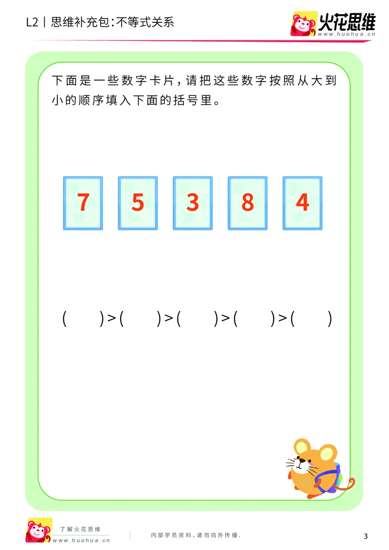《第8专题_等与不等_不等式关系_提高挑战包_201910241826381_（G1450)火花思维幼小衔接及L1-L5_L2完结_L2完结AI40课_05补充资料_08等与不等》第3页预览