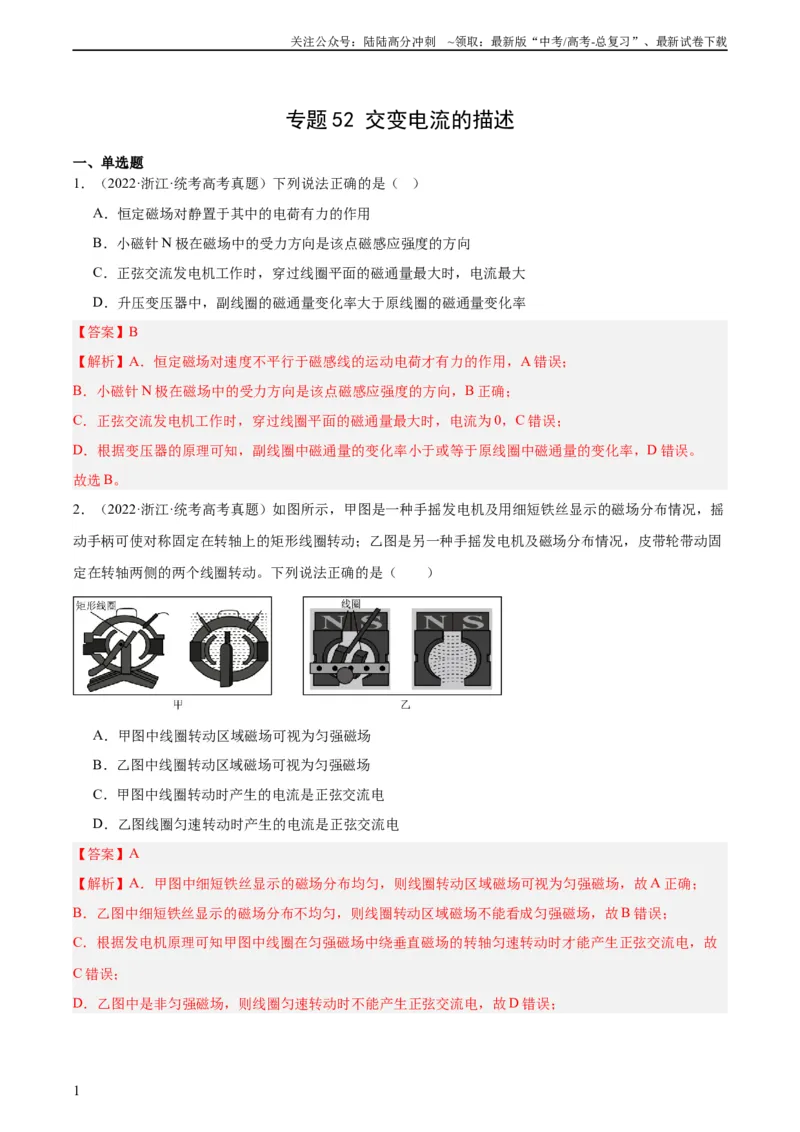 《专题52交变电流的描述（教师版）（全国通用）_04-物理-高考总复习_专项复习_2024年_十年（2014-2023）高考物理真题分项汇编（全国通用）》第1页预览