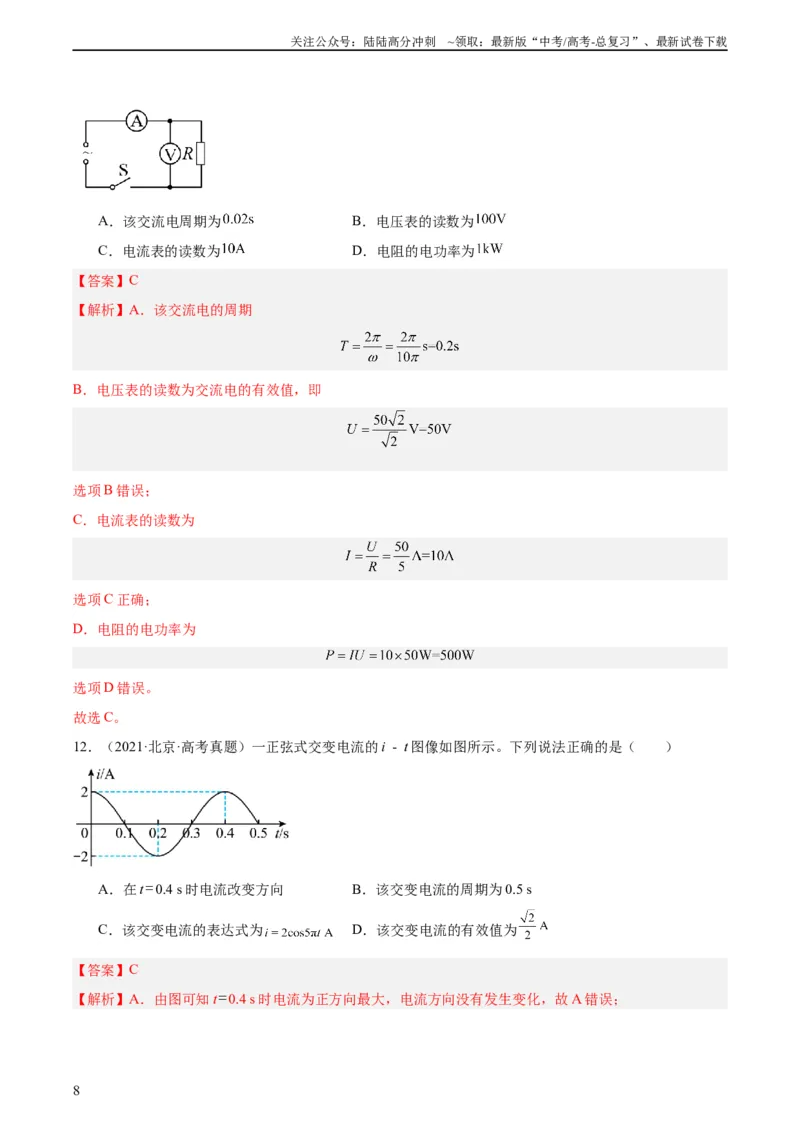 《专题52交变电流的描述（教师版）（全国通用）_04-物理-高考总复习_专项复习_2024年_十年（2014-2023）高考物理真题分项汇编（全国通用）》第8页预览