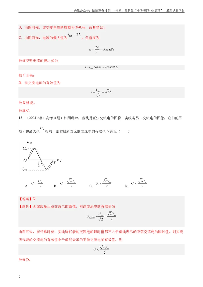 《专题52交变电流的描述（教师版）（全国通用）_04-物理-高考总复习_专项复习_2024年_十年（2014-2023）高考物理真题分项汇编（全国通用）》第9页预览