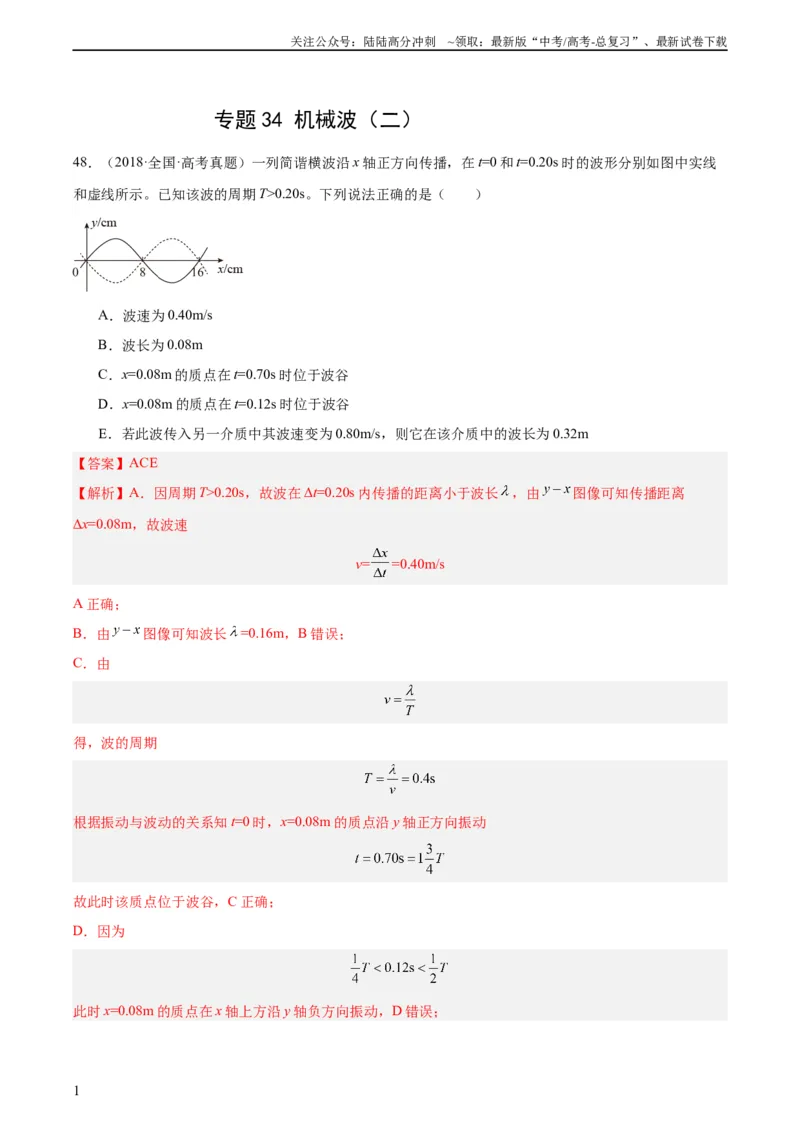 《专题34机械波（二）（教师版）（全国通用）_04-物理-高考总复习_专项复习_2024年_十年（2014-2023）高考物理真题分项汇编（全国通用）》第1页预览