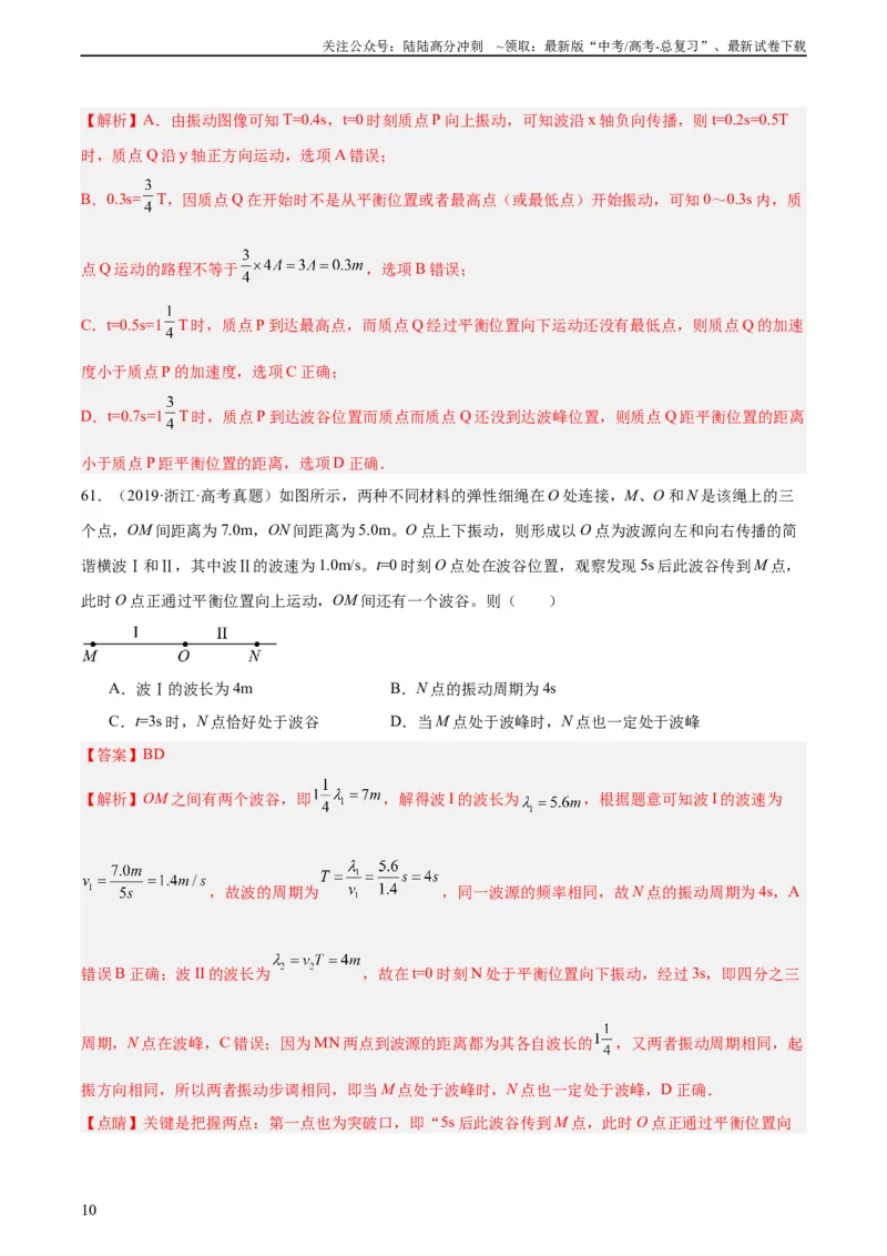 《专题34机械波（二）（教师版）（全国通用）_04-物理-高考总复习_专项复习_2024年_十年（2014-2023）高考物理真题分项汇编（全国通用）》第10页预览