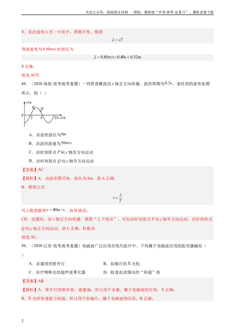 《专题34机械波（二）（教师版）（全国通用）_04-物理-高考总复习_专项复习_2024年_十年（2014-2023）高考物理真题分项汇编（全国通用）》第2页预览