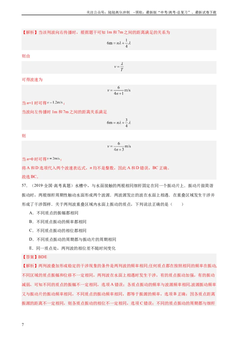 《专题34机械波（二）（教师版）（全国通用）_04-物理-高考总复习_专项复习_2024年_十年（2014-2023）高考物理真题分项汇编（全国通用）》第7页预览