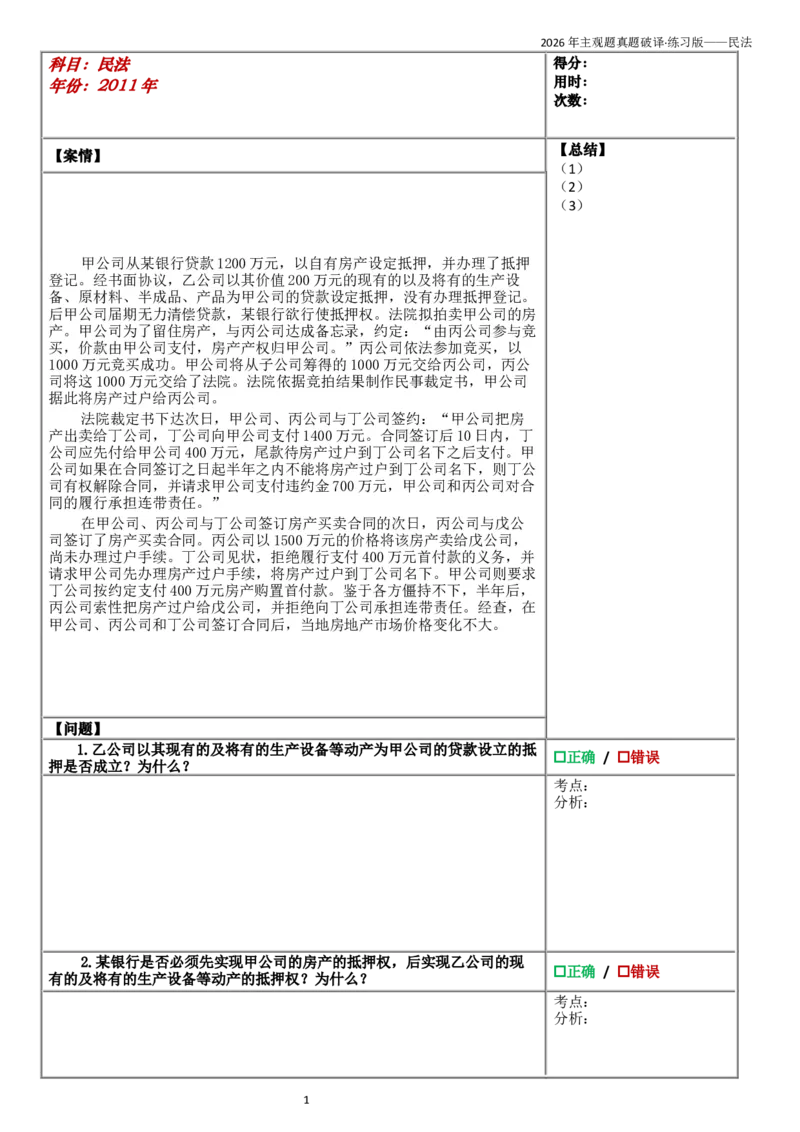 《2.2026年真题破译·练习版——民法_2026法考主观_QX_01主观内部精讲_09真题破译练习版》第3页预览
