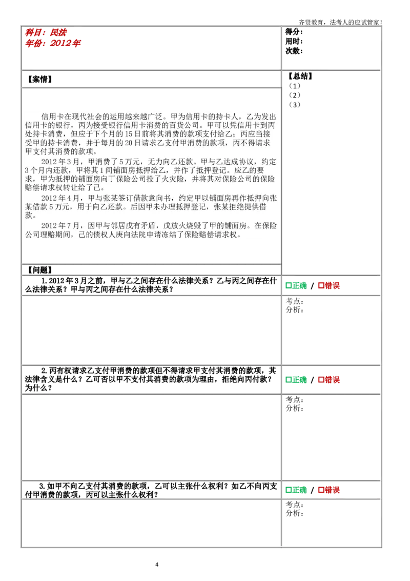 《2.2026年真题破译·练习版——民法_2026法考主观_QX_01主观内部精讲_09真题破译练习版》第6页预览