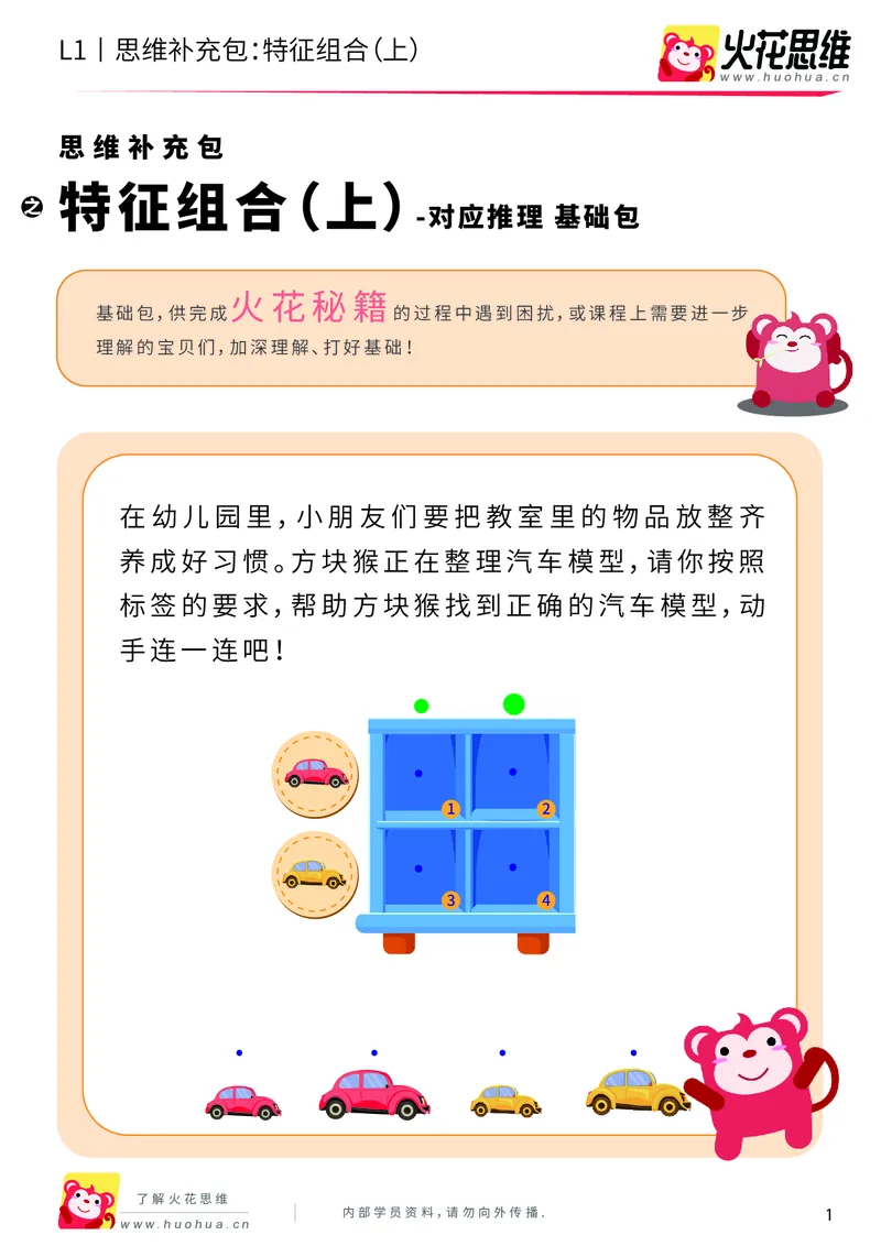 《第11专题_对应推理_特征组合（上）_基础巩固包_201911211527311_（G1450)火花思维幼小衔接及L1-L5_L1完结_火花L1课后习题包》第1页预览