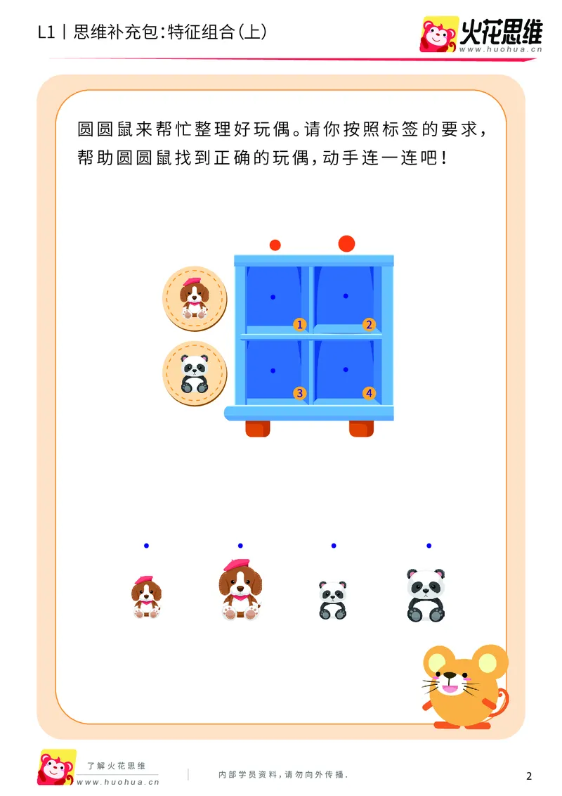 《第11专题_对应推理_特征组合（上）_基础巩固包_201911211527311_（G1450)火花思维幼小衔接及L1-L5_L1完结_火花L1课后习题包》第2页预览