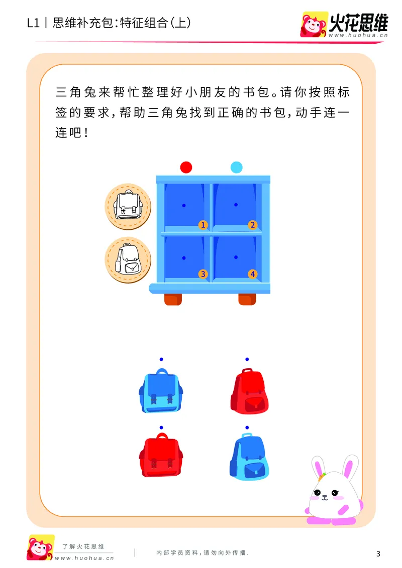 《第11专题_对应推理_特征组合（上）_基础巩固包_201911211527311_（G1450)火花思维幼小衔接及L1-L5_L1完结_火花L1课后习题包》第3页预览