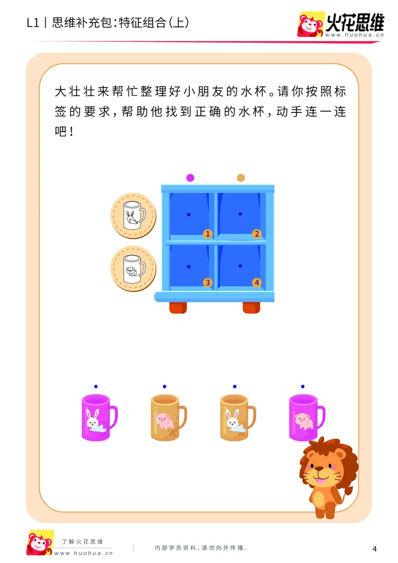 《第11专题_对应推理_特征组合（上）_基础巩固包_201911211527311_（G1450)火花思维幼小衔接及L1-L5_L1完结_火花L1课后习题包》第4页预览