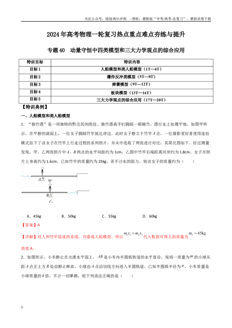 《专题40动量守恒中四类模型和三大力学观点的综合应用（解析版）_04-物理-高考总复习_一轮复习_2024年_2024年高考物理一轮复习热点重点难点题型练习提升》第1页预览