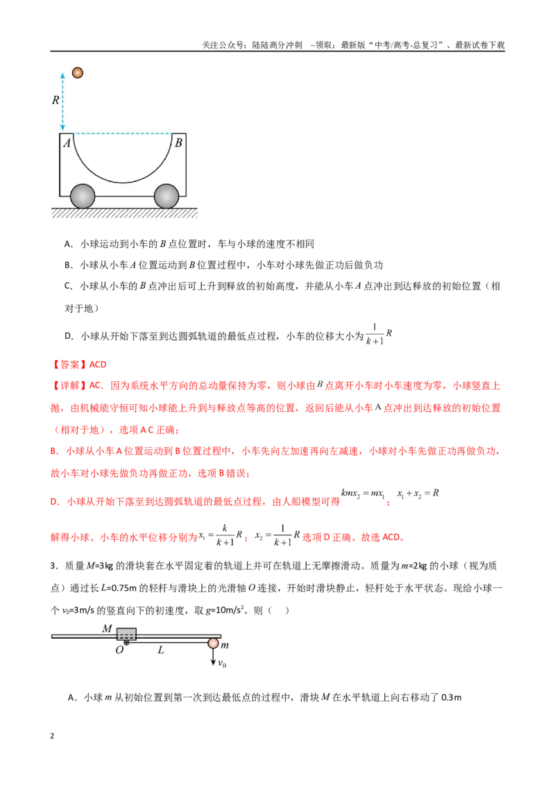 《专题40动量守恒中四类模型和三大力学观点的综合应用（解析版）_04-物理-高考总复习_一轮复习_2024年_2024年高考物理一轮复习热点重点难点题型练习提升》第2页预览