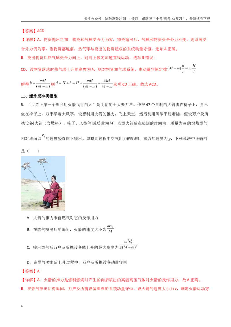 《专题40动量守恒中四类模型和三大力学观点的综合应用（解析版）_04-物理-高考总复习_一轮复习_2024年_2024年高考物理一轮复习热点重点难点题型练习提升》第4页预览