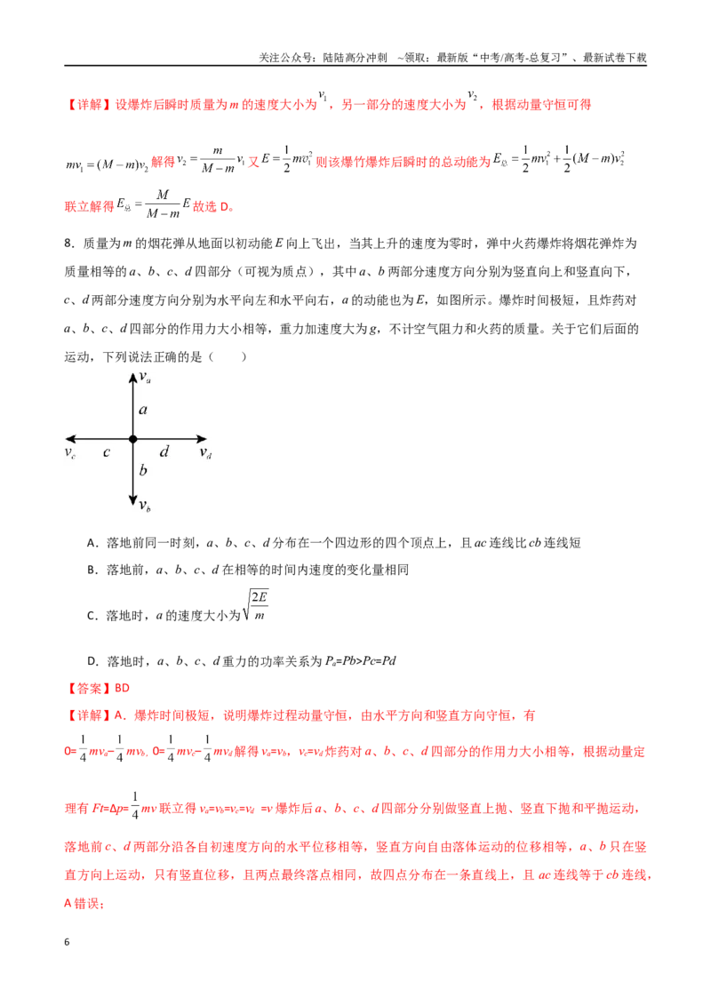 《专题40动量守恒中四类模型和三大力学观点的综合应用（解析版）_04-物理-高考总复习_一轮复习_2024年_2024年高考物理一轮复习热点重点难点题型练习提升》第6页预览