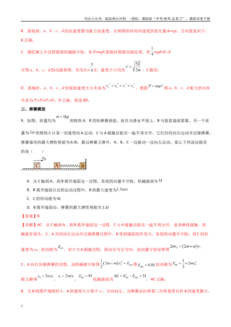 《专题40动量守恒中四类模型和三大力学观点的综合应用（解析版）_04-物理-高考总复习_一轮复习_2024年_2024年高考物理一轮复习热点重点难点题型练习提升》第7页预览