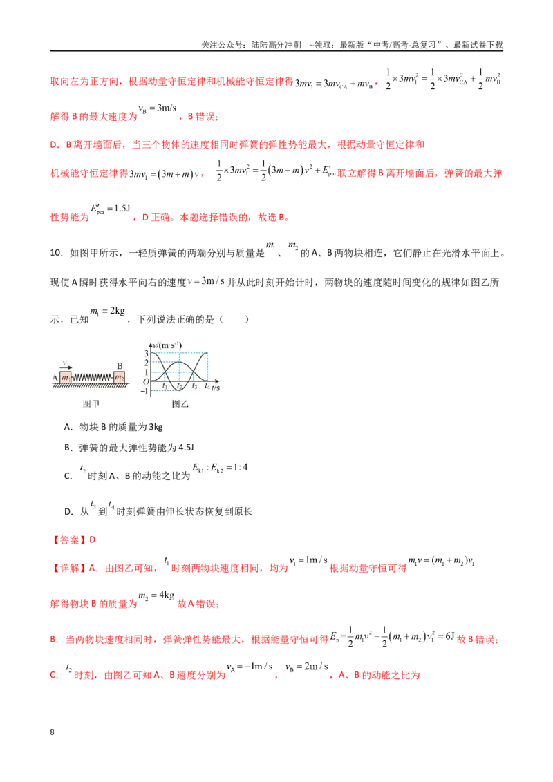 《专题40动量守恒中四类模型和三大力学观点的综合应用（解析版）_04-物理-高考总复习_一轮复习_2024年_2024年高考物理一轮复习热点重点难点题型练习提升》第8页预览