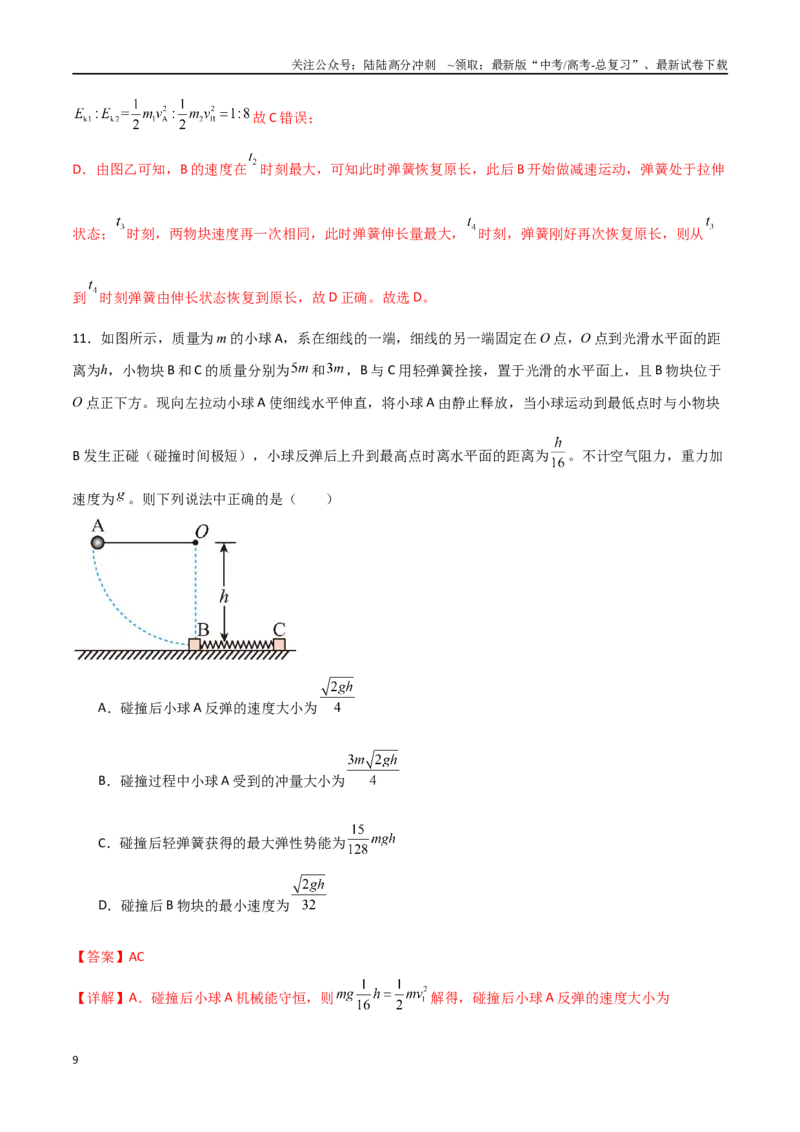 《专题40动量守恒中四类模型和三大力学观点的综合应用（解析版）_04-物理-高考总复习_一轮复习_2024年_2024年高考物理一轮复习热点重点难点题型练习提升》第9页预览