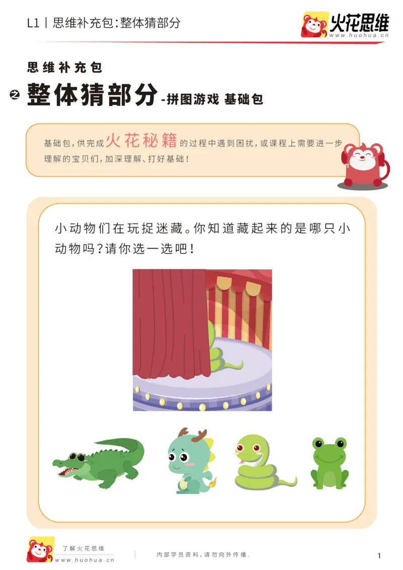 《第5专题_拼图游戏_整体猜部分_基础巩固包_201909021401141_（G1450)火花思维幼小衔接及L1-L5_L1完结_火花L1课后习题包》第1页预览
