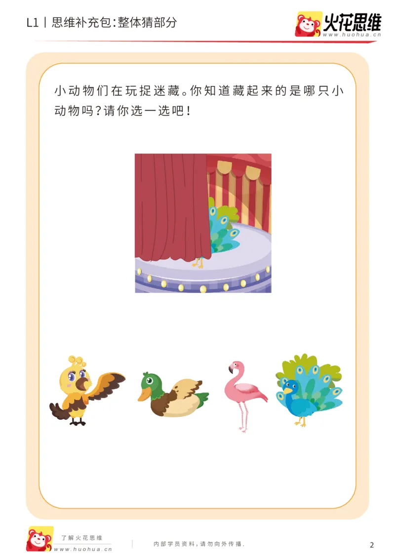 《第5专题_拼图游戏_整体猜部分_基础巩固包_201909021401141_（G1450)火花思维幼小衔接及L1-L5_L1完结_火花L1课后习题包》第2页预览