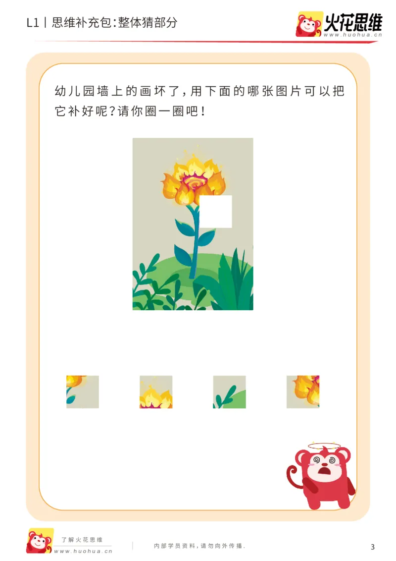 《第5专题_拼图游戏_整体猜部分_基础巩固包_201909021401141_（G1450)火花思维幼小衔接及L1-L5_L1完结_火花L1课后习题包》第3页预览
