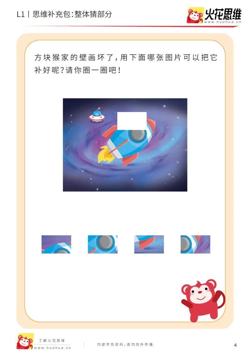 《第5专题_拼图游戏_整体猜部分_基础巩固包_201909021401141_（G1450)火花思维幼小衔接及L1-L5_L1完结_火花L1课后习题包》第4页预览